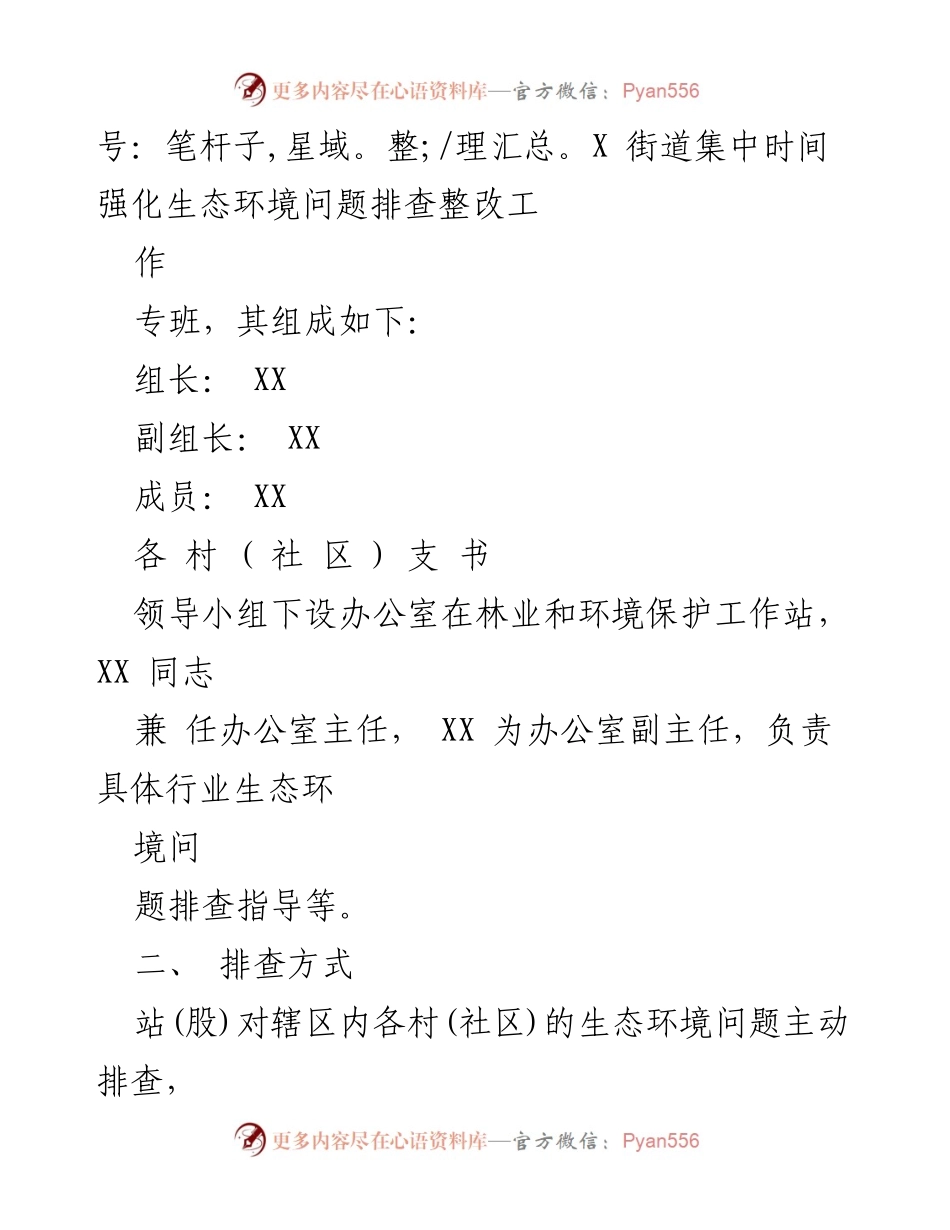 [工作方案] 生态环境问题排查 - XX街道办事处生态环境问题排查整治工作方案.docx_第2页