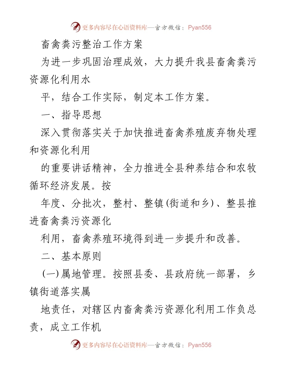 [工作方案] 畜禽粪污整治 - 畜禽粪污资源化利用治理工作方案.docx_第1页