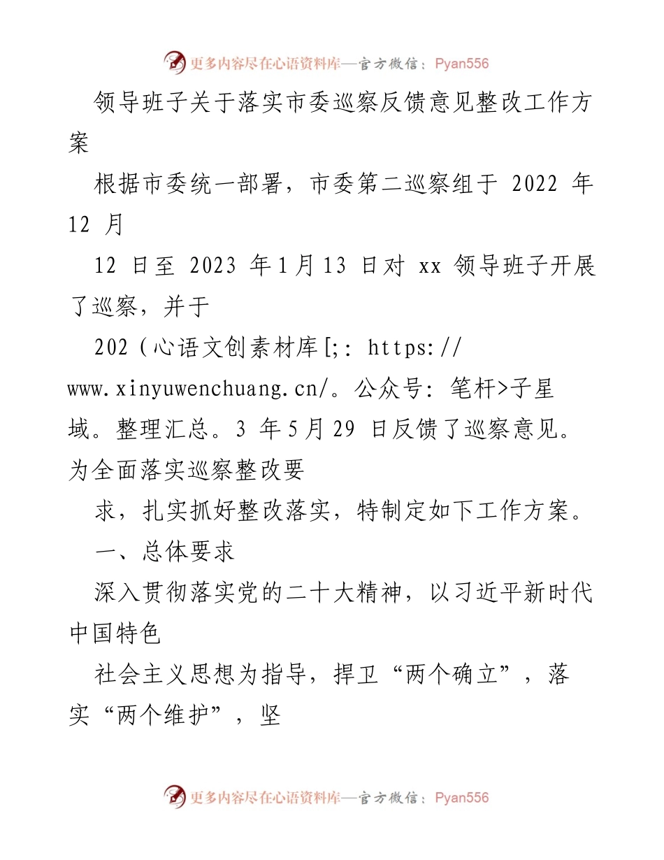[工作方案] 巡察整改 - 落实市委巡察反馈意见的整改工作方案.docx_第1页