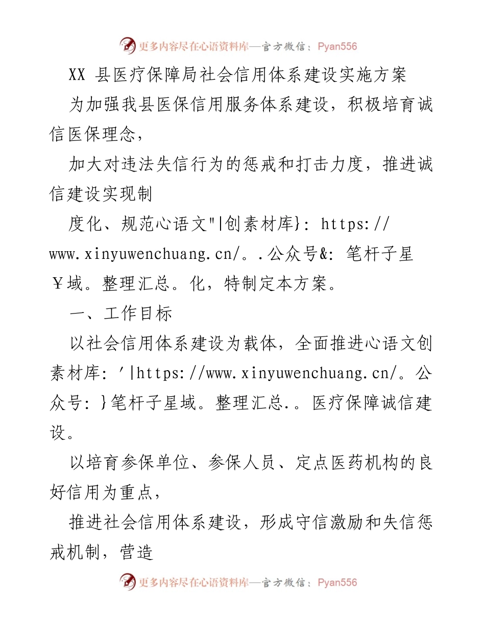 [工作方案] 医疗保障局 - XX县医疗保障局社会信用体系建设实施方案.docx_第1页