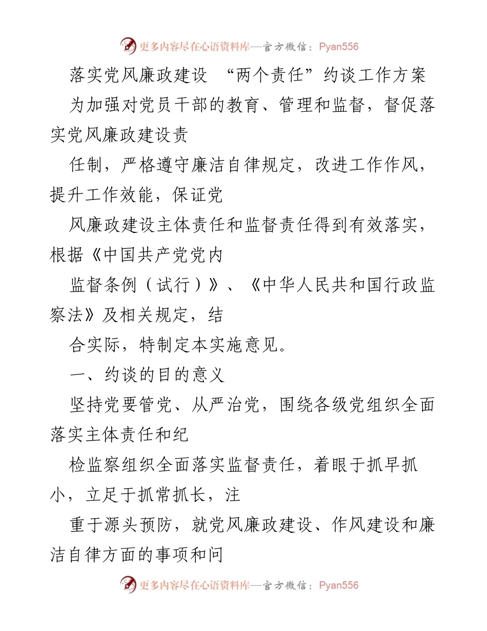 [工作方案] 党风廉政建设 - 落实“两个责任”的约谈工作方案.docx_第1页
