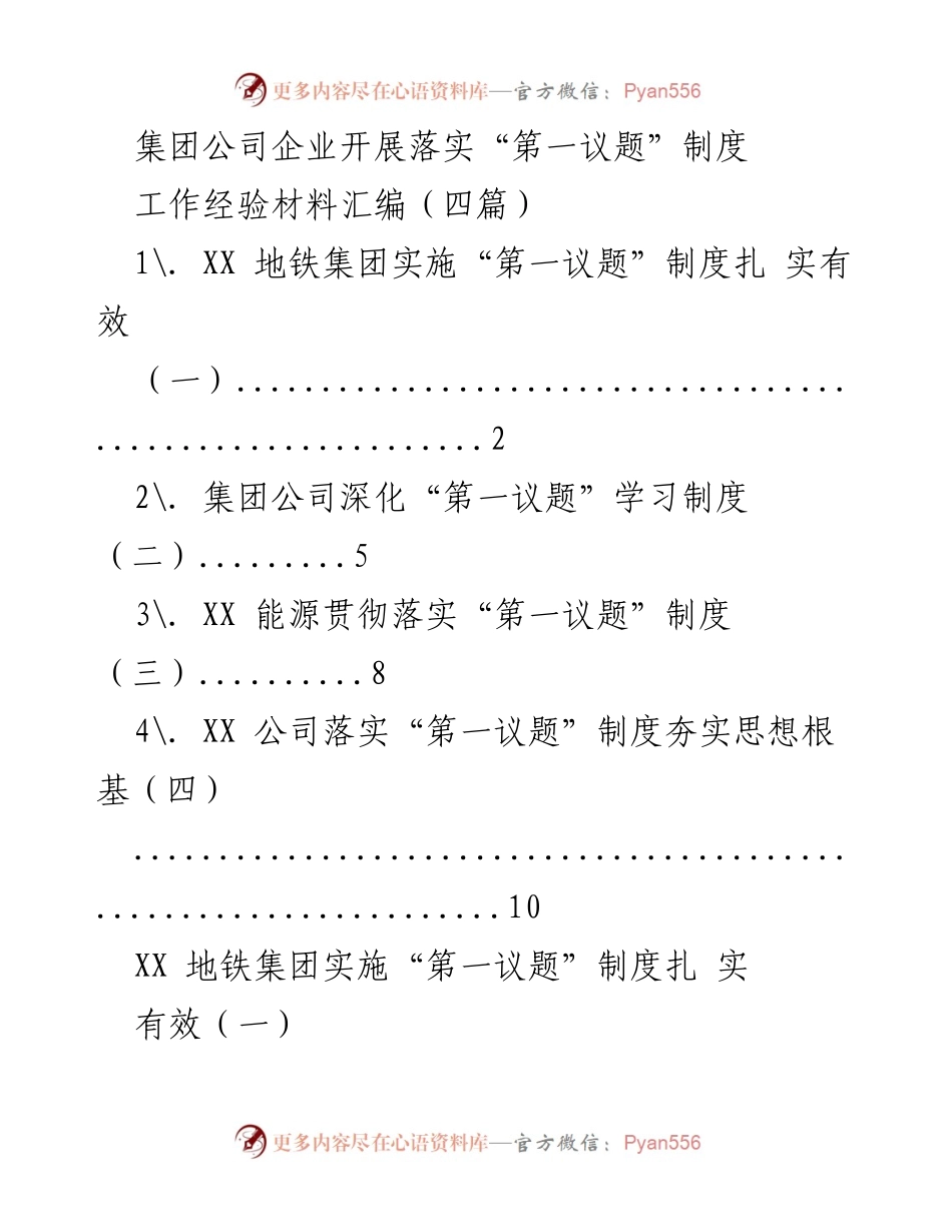 [工作经验材料] 企业学习 - 落实“第一议题”制度的实践与经验分享.docx_第1页