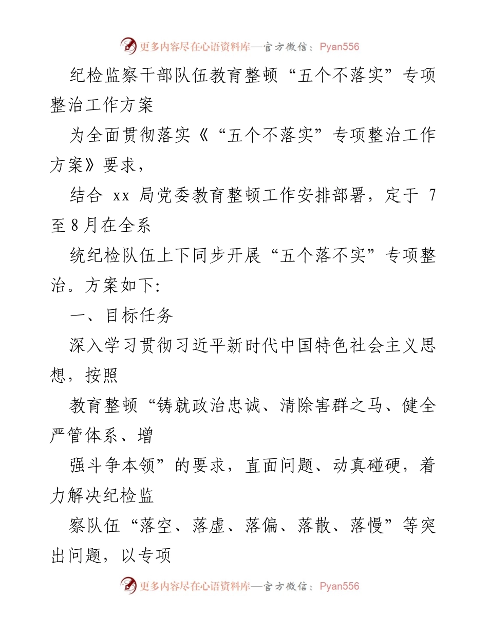 [工作方案] 纪检监察干部队伍教育整顿 - “五个不落实”专项整治工作方案_1.docx_第1页