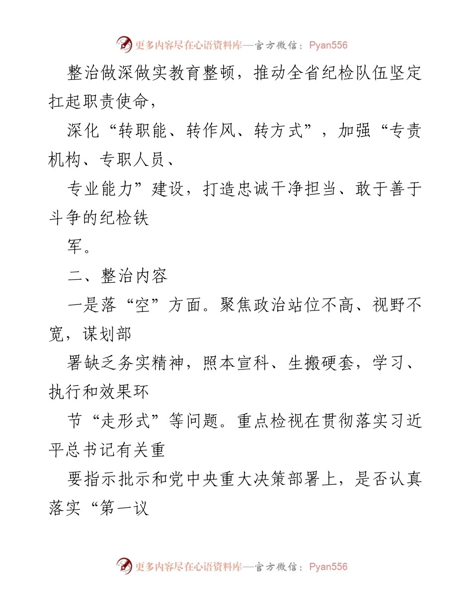 [工作方案] 纪检监察干部队伍教育整顿 - “五个不落实”专项整治工作方案_1.docx_第2页