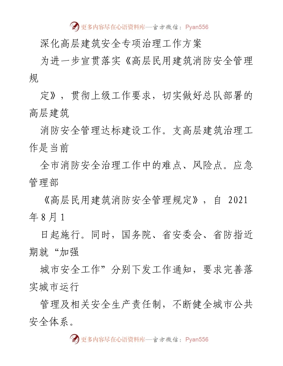 [工作方案] 消防安全治理 - 深化高层建筑消防安全专项治理工作方案.docx_第1页