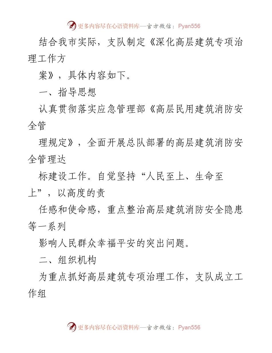 [工作方案] 消防安全治理 - 深化高层建筑消防安全专项治理工作方案.docx_第2页