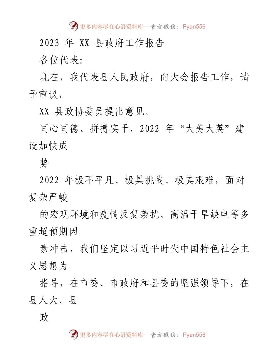 [工作报告] 政府会议 - 2023年XX县政府工作报告_14.docx_第1页