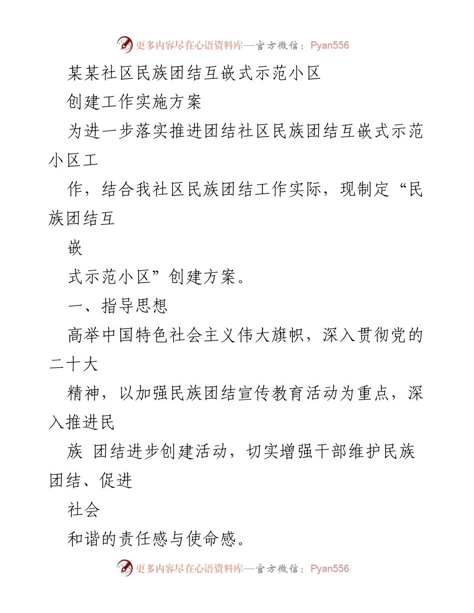 [工作方案] 社区建设 - 民族团结互嵌式示范小区创建实施方案.docx_第1页