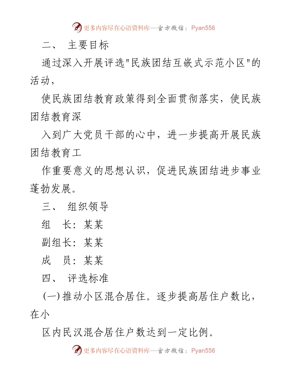 [工作方案] 社区建设 - 民族团结互嵌式示范小区创建实施方案.docx_第2页