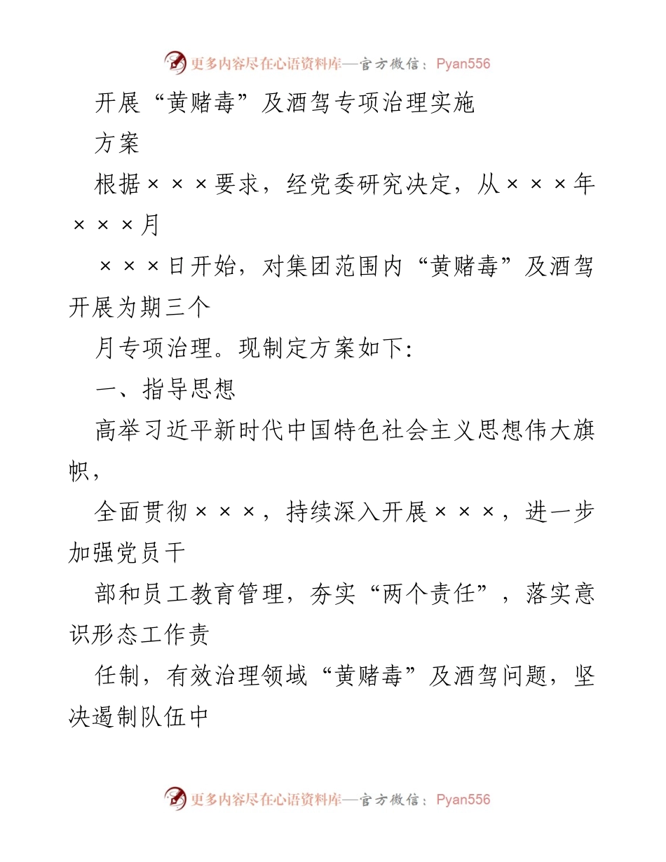 [工作方案] 专项治理 - “黄赌毒”及酒驾专项治理实施方案_1.docx_第1页
