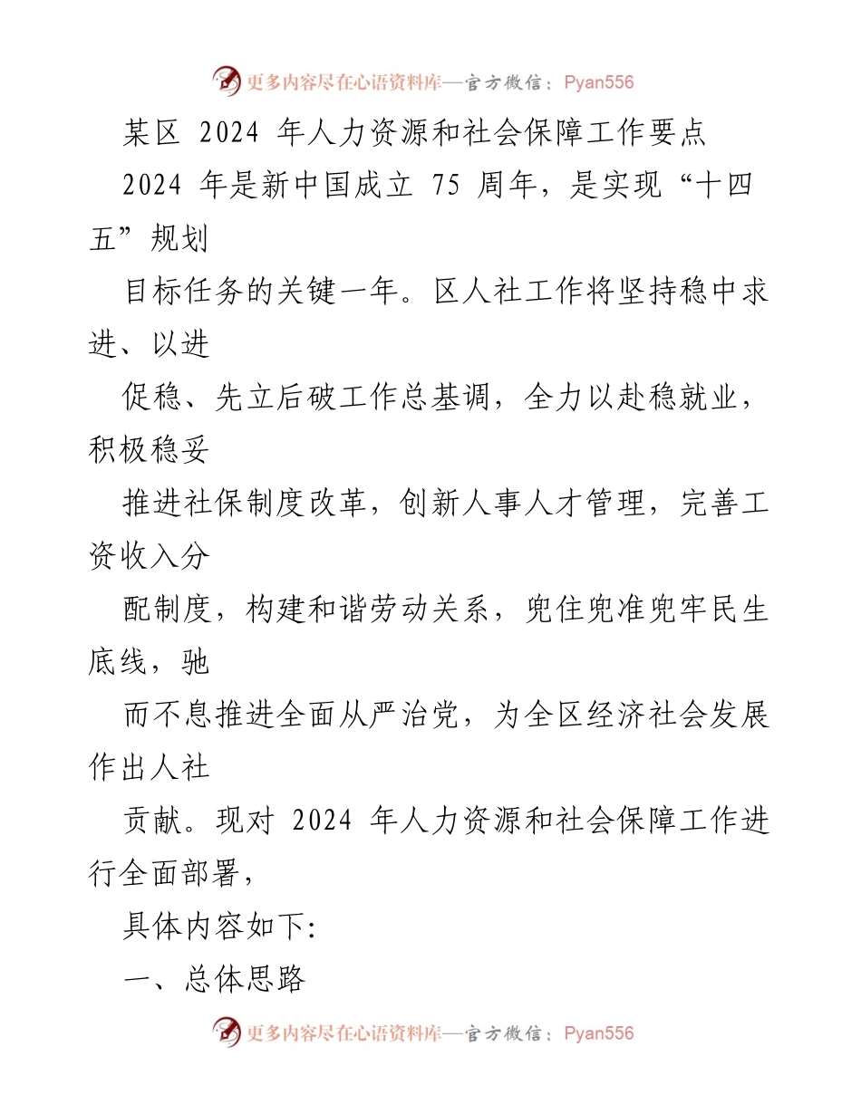 [工作要点] 2024年人力资源和社会保障工作 - 2024年人社工作部署与重点举措.docx_第1页