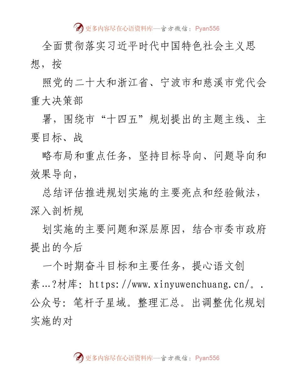 [工作方案] 政府工作 - 慈溪市“十四五”规划中期评估工作方案.docx_第2页