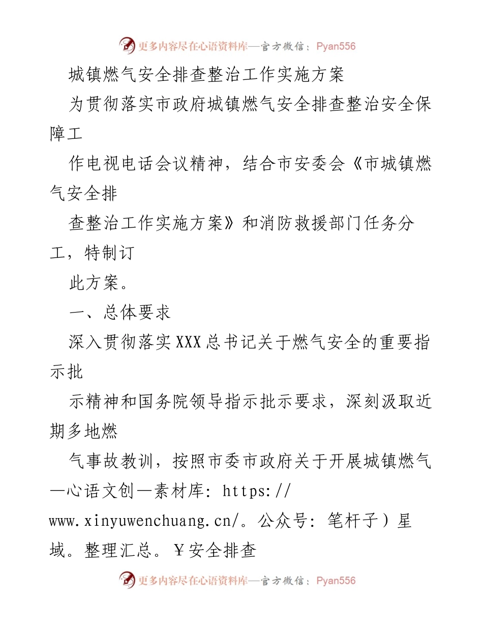 [工作方案] 城镇燃气安全排查整治 - 城镇燃气安全排查整治工作实施方案.docx_第1页
