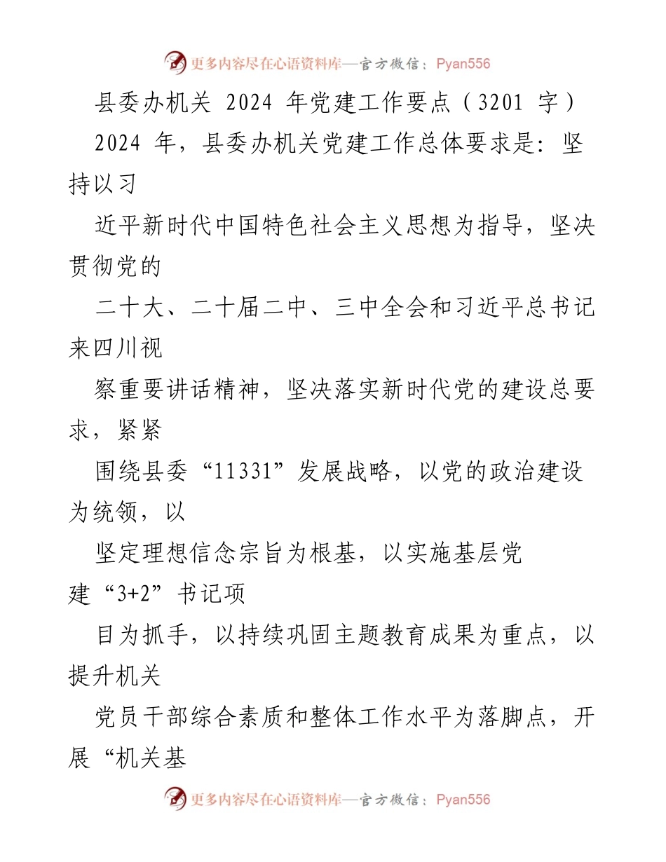 [工作要点] 党建工作会议 - 2024年县委办机关党建工作要点.docx_第1页
