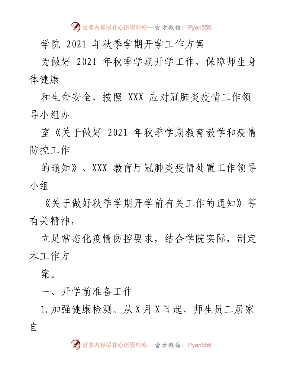 [工作方案] 秋季学期开学 - 2021年秋季学期开学疫情防控工作方案.docx_第1页