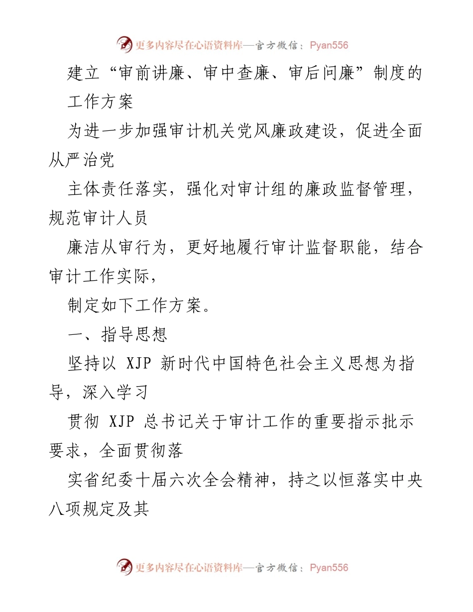 [工作方案] 审计机关 - 建立审前审中审后廉政监督制度.docx_第1页