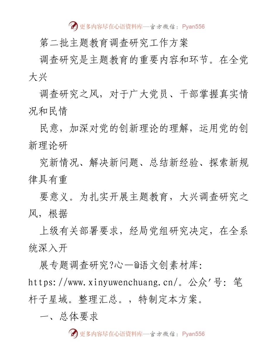 [工作方案] 主题教育 - 深入开展调查研究工作方案.docx_第1页