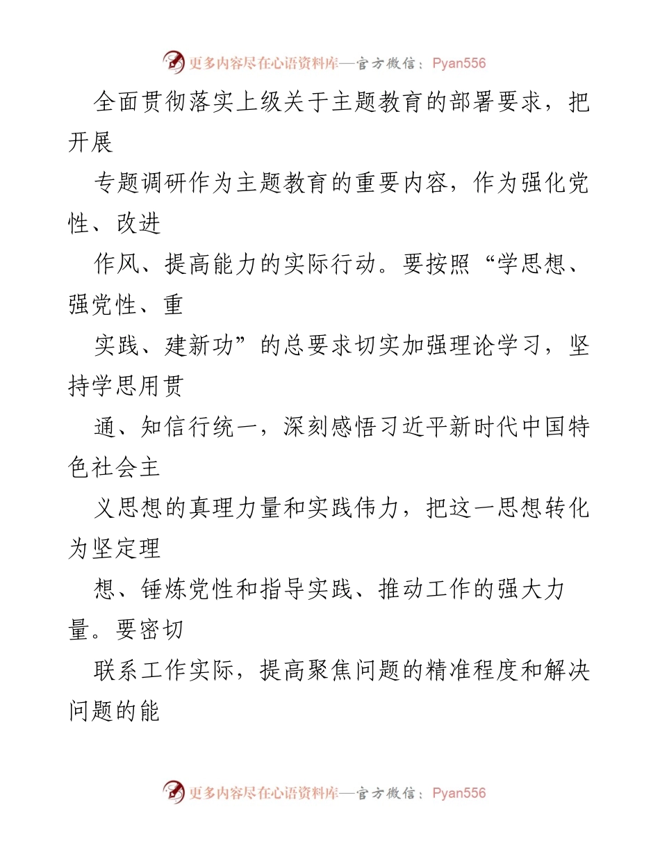 [工作方案] 主题教育 - 深入开展调查研究工作方案.docx_第2页