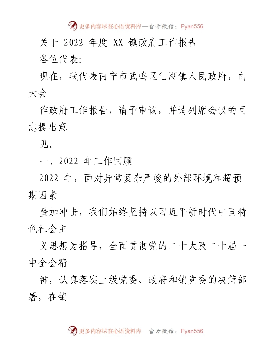 [工作报告] 镇政府年度大会 - 2022年度仙湖镇政府工作报告.docx_第1页