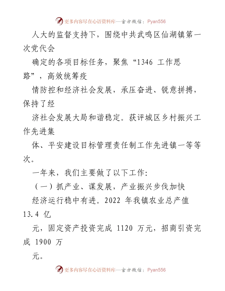 [工作报告] 镇政府年度大会 - 2022年度仙湖镇政府工作报告.docx_第2页