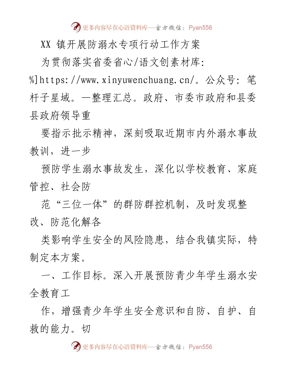 [工作方案] 防溺水专项行动 - XX 镇防溺水专项行动工作方案.docx_第1页