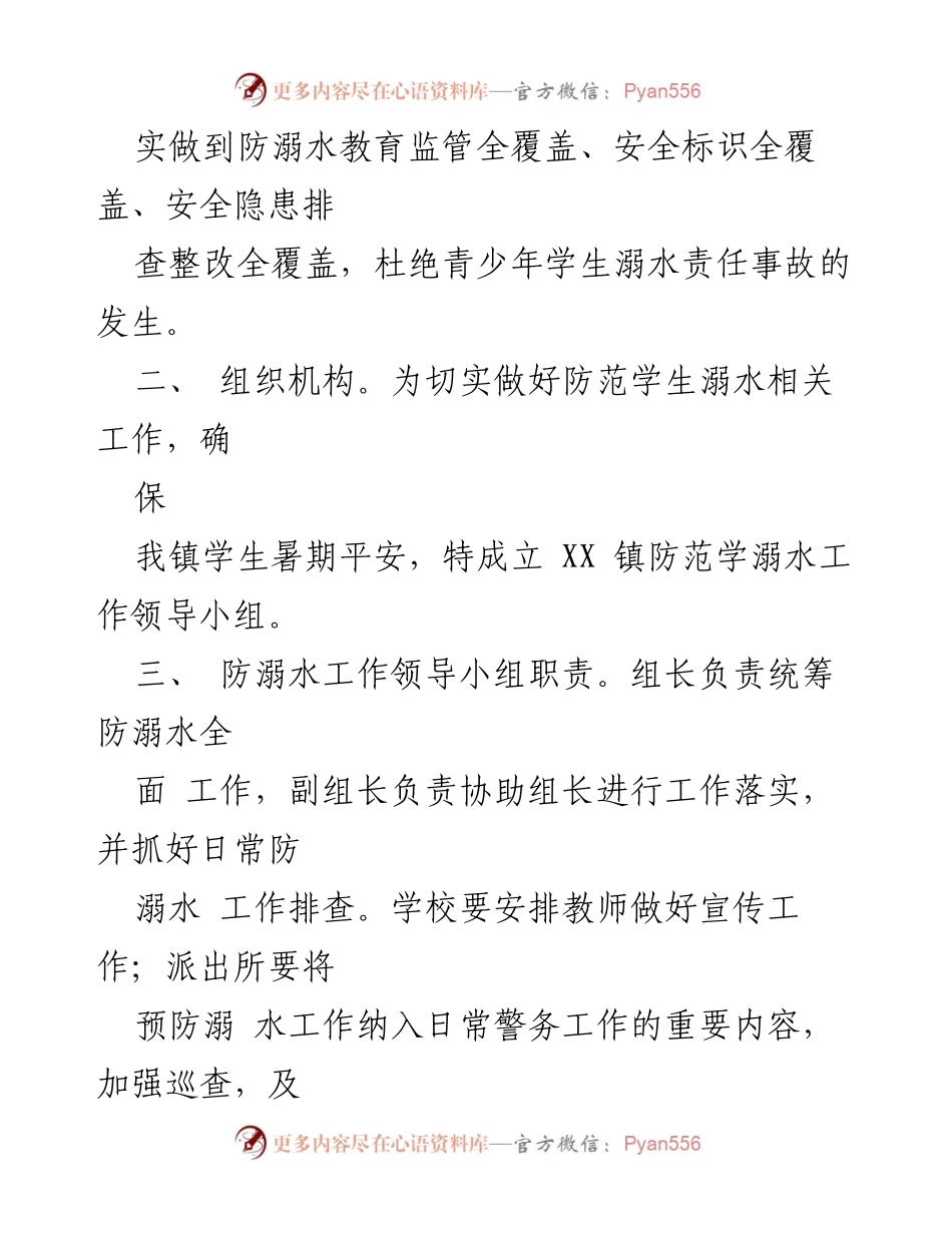 [工作方案] 防溺水专项行动 - XX 镇防溺水专项行动工作方案.docx_第2页