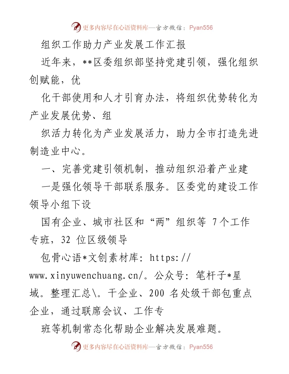 [工作汇报] 产业发展 - 党建引领助力产业发展的组织工作汇报.docx_第1页