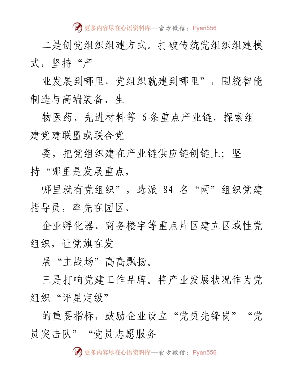 [工作汇报] 产业发展 - 党建引领助力产业发展的组织工作汇报.docx_第2页
