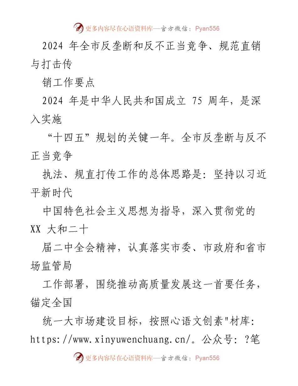 [工作要点] 反垄断与反不正当竞争工作会议 - 2024年全市反垄断与反不正当竞争工作要点分析.docx_第1页