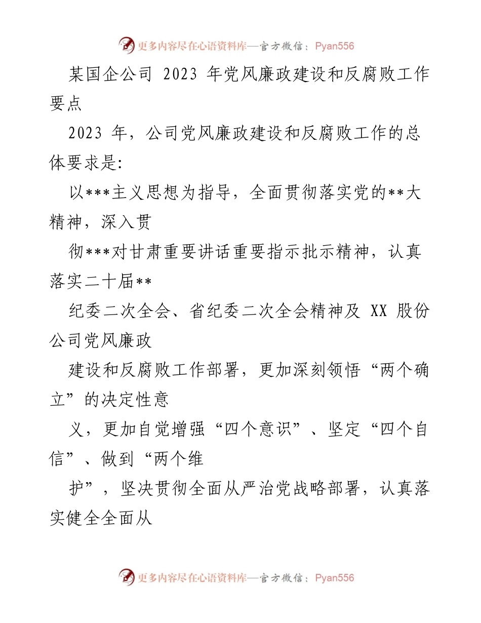 [工作要点] 党风廉政建设会议 - 2023年国企党风廉政建设与反腐败工作要点.docx_第1页