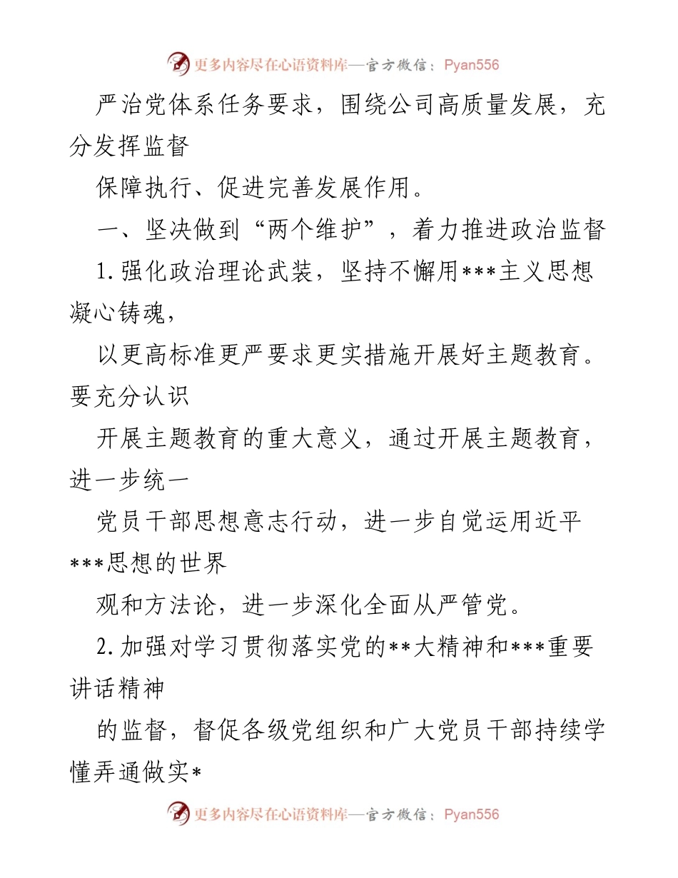 [工作要点] 党风廉政建设会议 - 2023年国企党风廉政建设与反腐败工作要点.docx_第2页