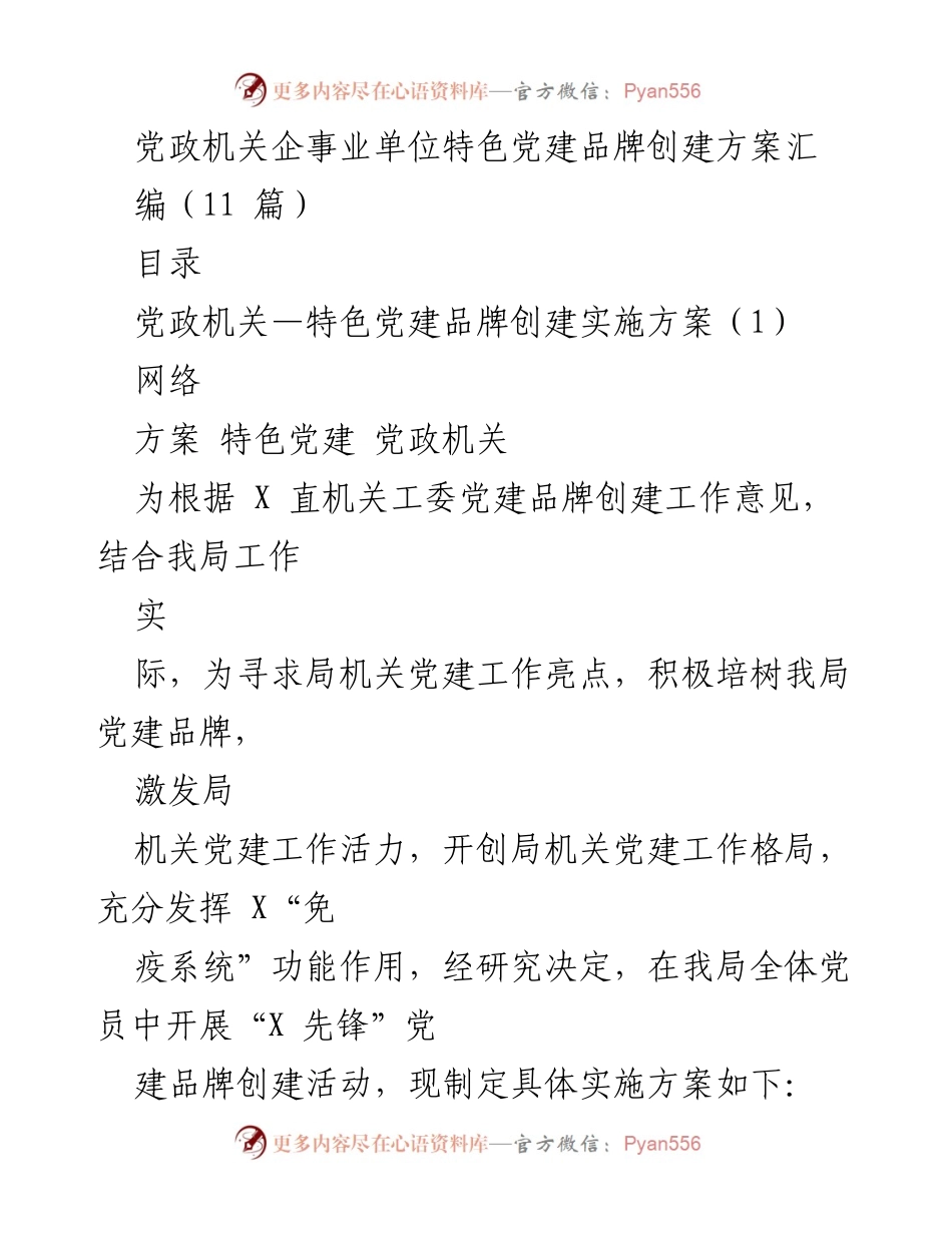 [工作方案] 党政机关 - “X 先锋”党建品牌创建实施方案.docx_第1页