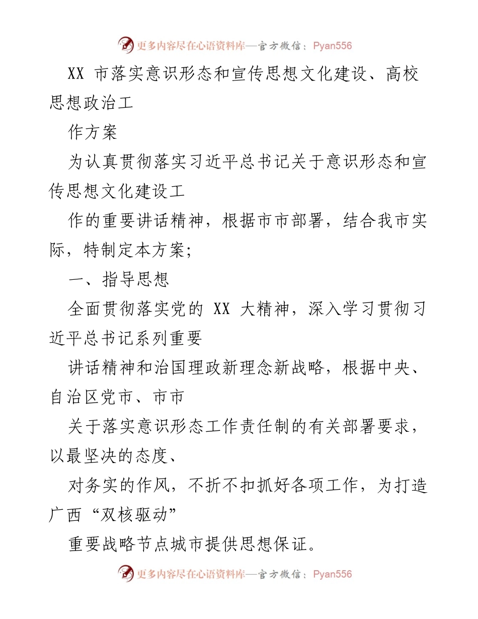 [工作方案] 意识形态和宣传思想文化建设 - XX市意识形态和宣传思想文化建设工作方案.docx_第1页