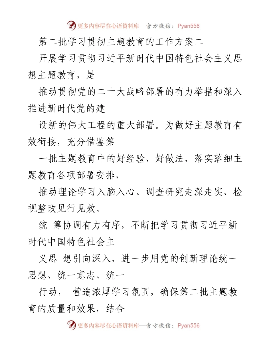 [工作方案] 学习贯彻主题教育 - 第二批主题教育实施方案解读.docx_第1页