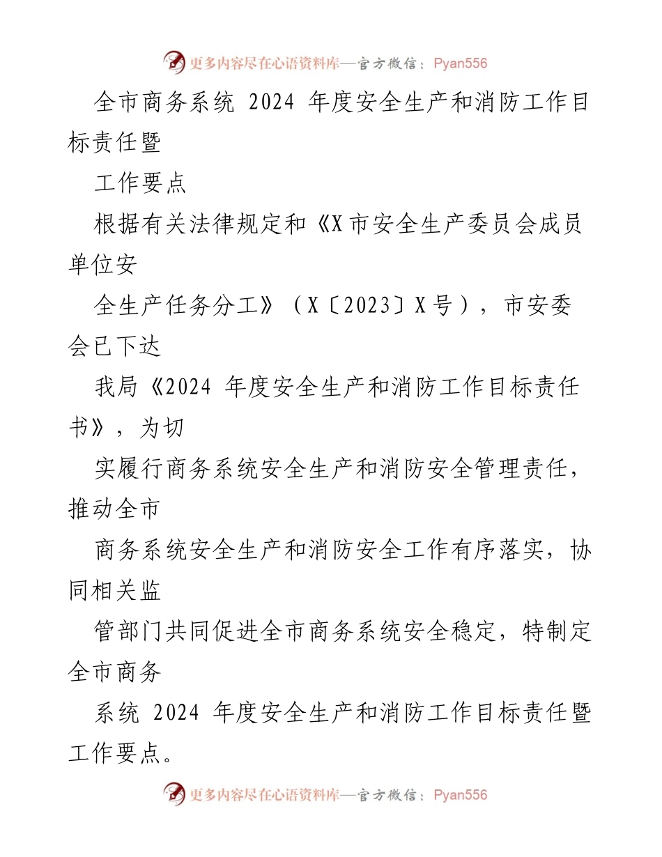 [工作要点] 全市商务系统 - 2024年度安全生产与消防工作目标责任落实方案.docx_第1页