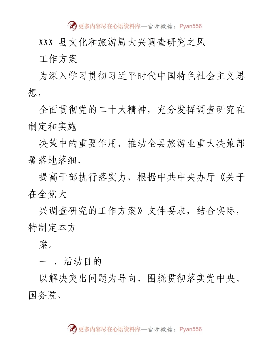 [工作方案] 文化和旅游局 - 深入开展调查研究，推动旅游业改革发展.docx_第1页