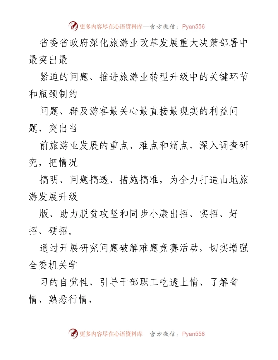 [工作方案] 文化和旅游局 - 深入开展调查研究，推动旅游业改革发展.docx_第2页