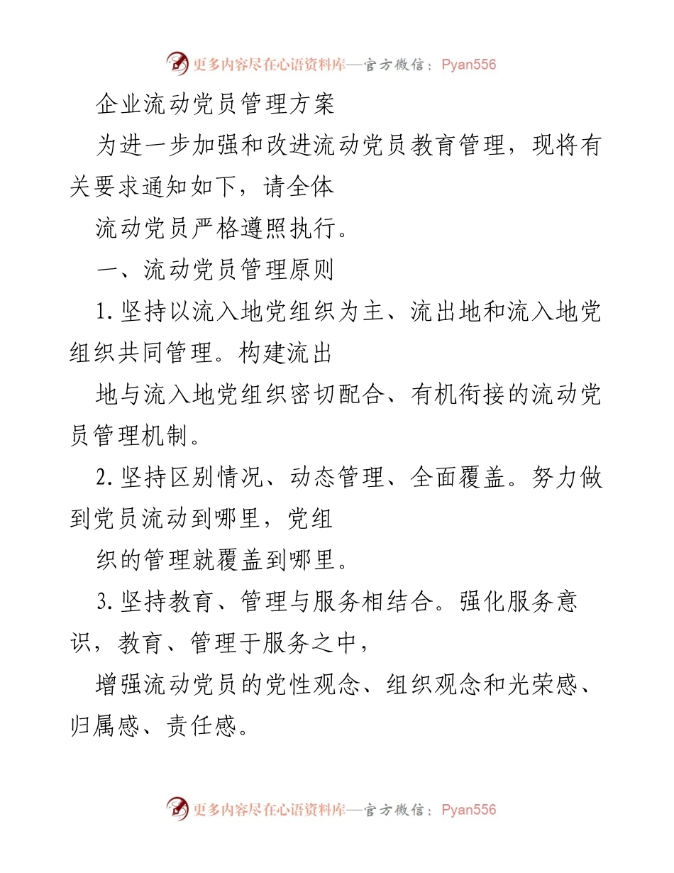 [工作方案] 流动党员管理 - 企业流动党员管理方案.docx_第1页