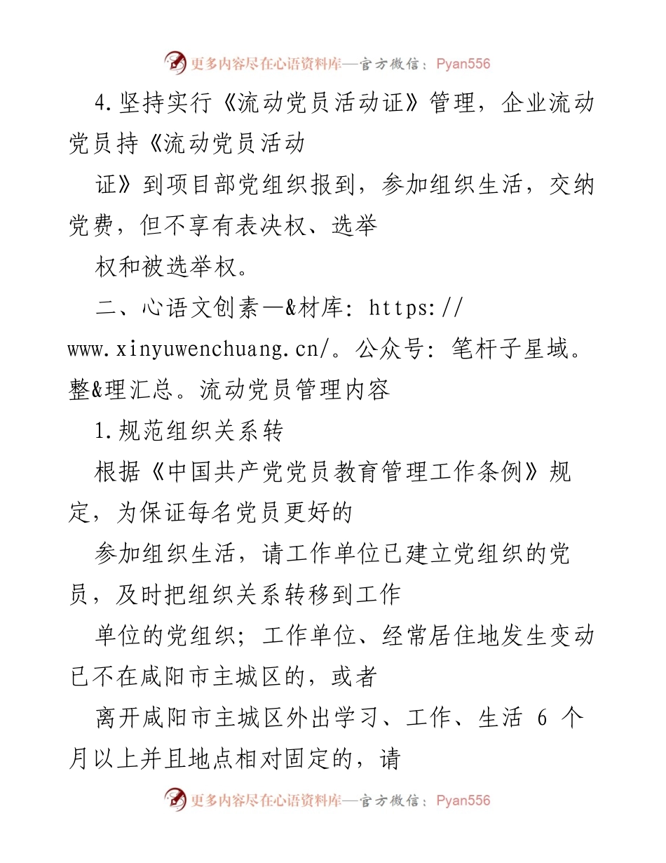 [工作方案] 流动党员管理 - 企业流动党员管理方案.docx_第2页