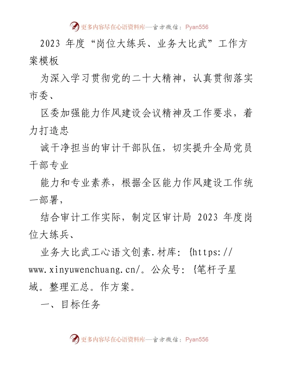 [工作方案] 2023年度审计干部能力提升 - 2023年度岗位大练兵与业务大比武工作方案.docx_第1页