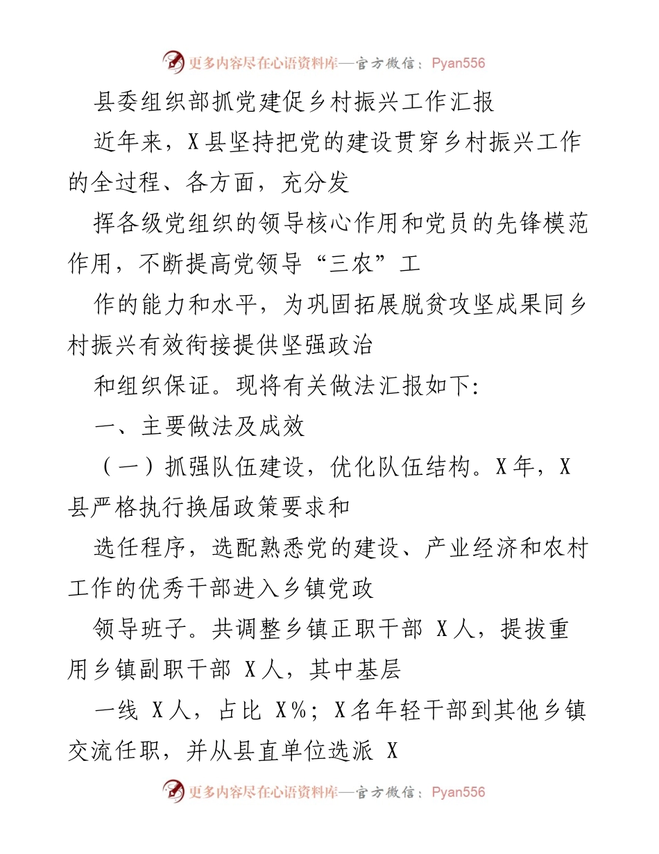 [工作汇报] 乡村振兴 - 县委组织部党建工作助力乡村振兴成效汇报.docx_第1页