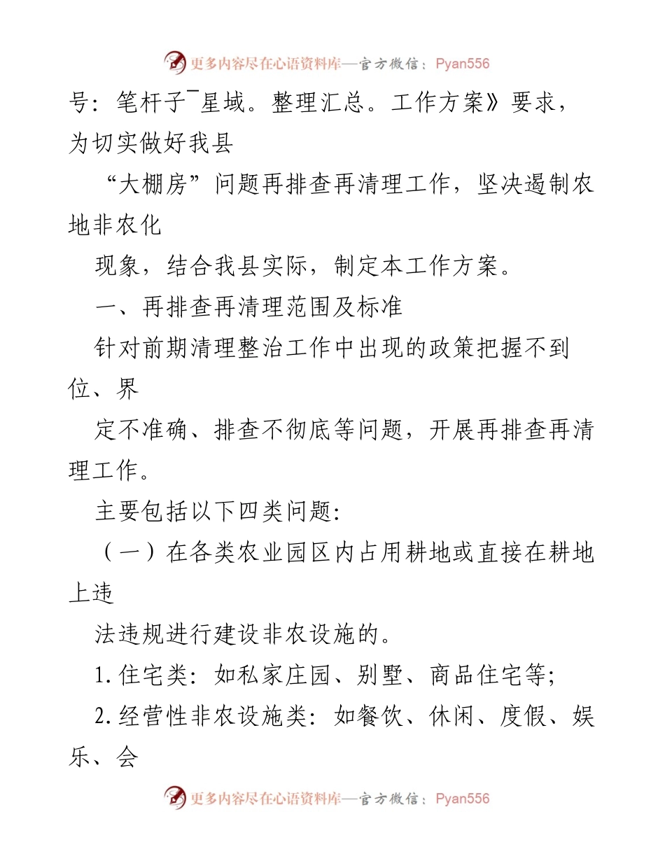 [工作方案] 整治行动 - 同心县“大棚房”问题专项清理整治工作方案.docx_第2页