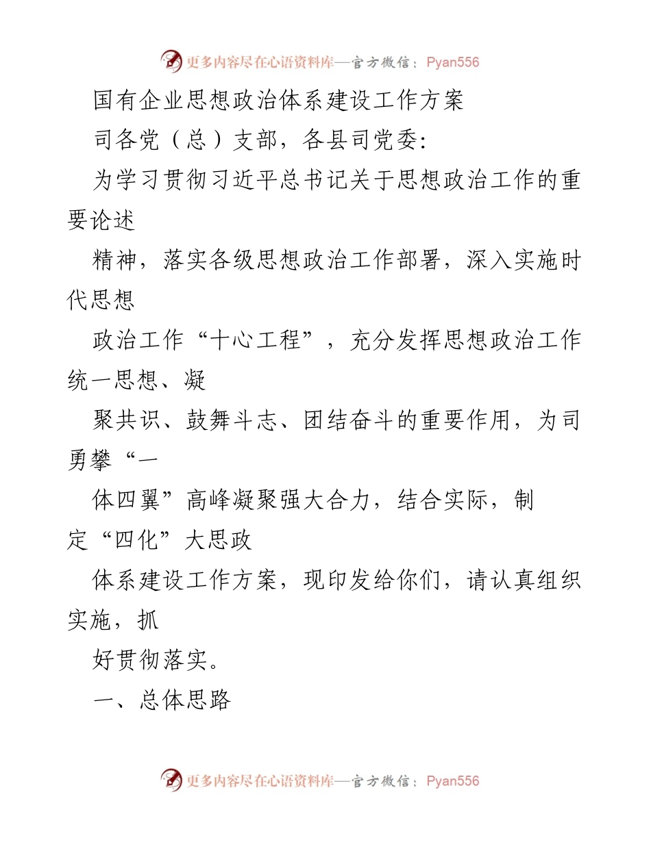 [工作方案] 国有企业思想政治体系建设 - 国有企业思想政治体系建设工作方案_2.docx_第1页