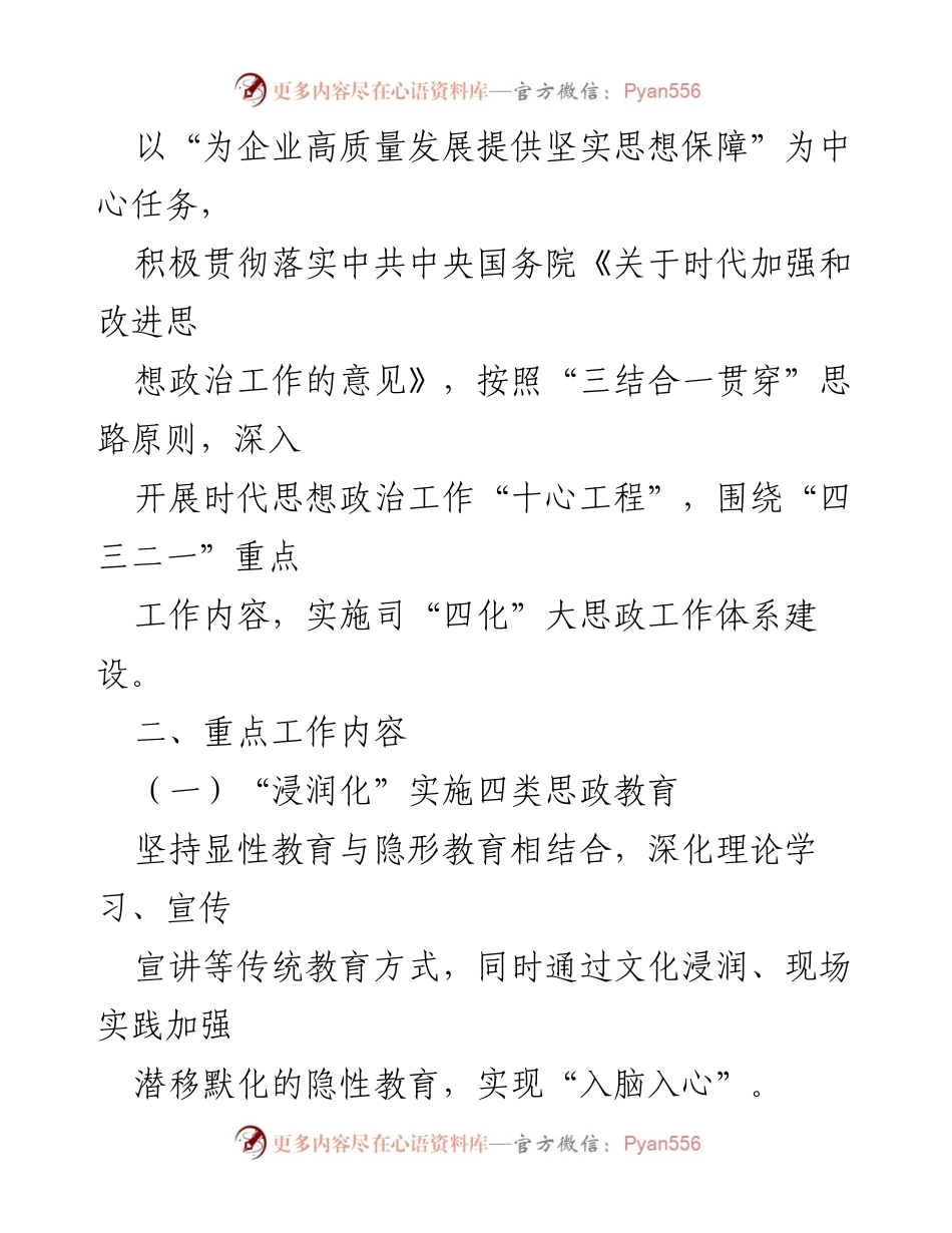 [工作方案] 国有企业思想政治体系建设 - 国有企业思想政治体系建设工作方案_2.docx_第2页