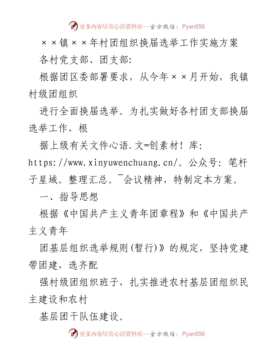 [工作方案] 村团组织换届 - ××镇村团组织换届选举工作实施方案.docx_第1页
