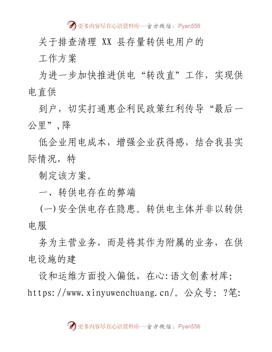 [工作方案] XX县供电改革 - 排查清理存量转供电用户工作方案.docx_第1页