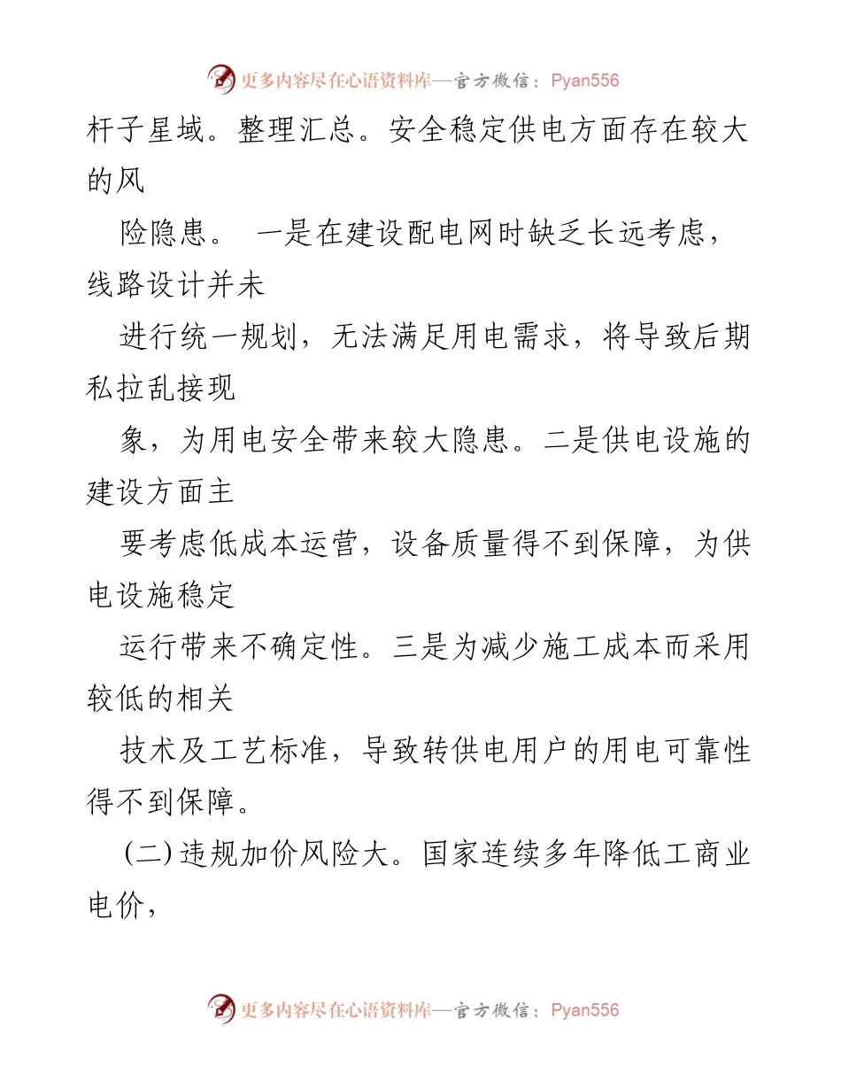 [工作方案] XX县供电改革 - 排查清理存量转供电用户工作方案.docx_第2页