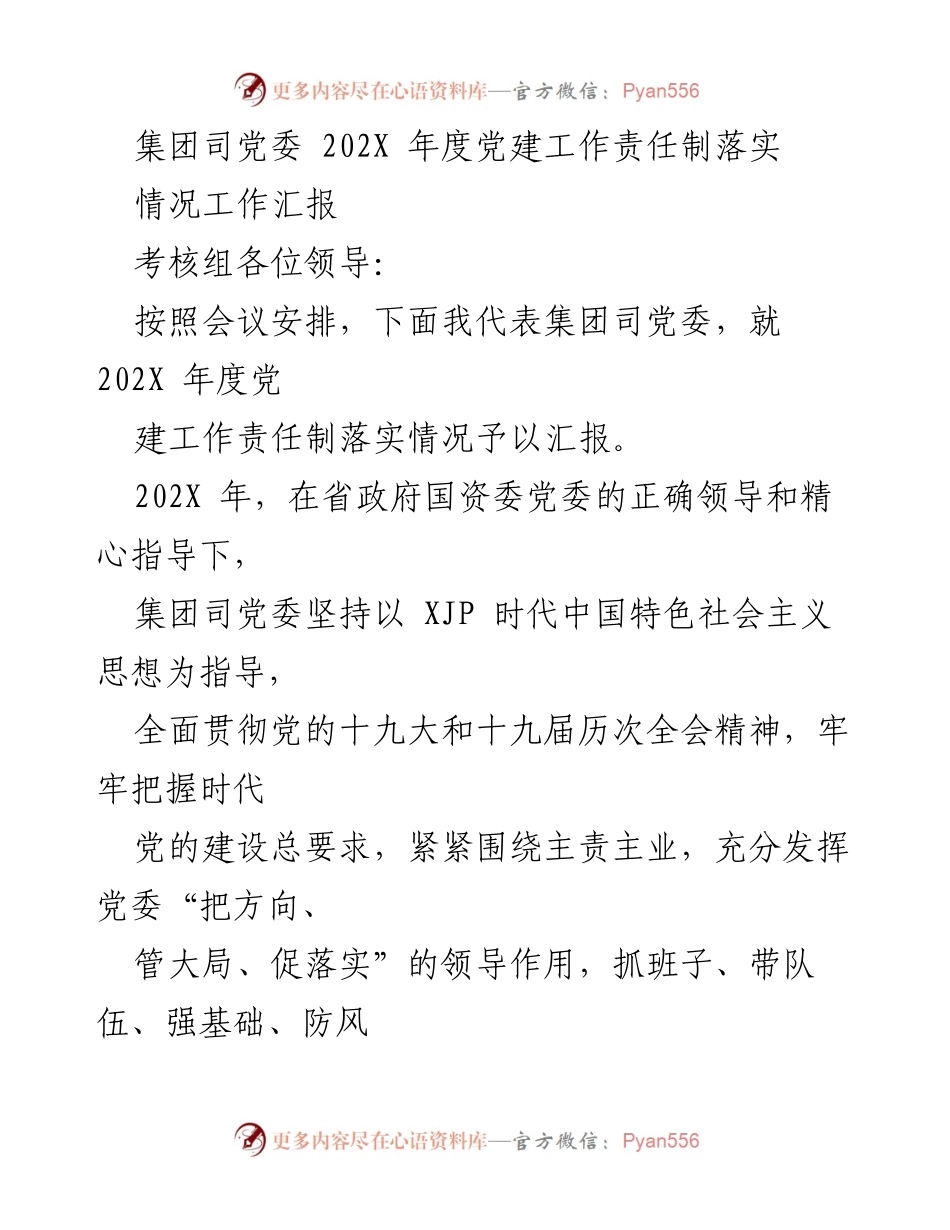 [工作汇报] 党建工作 - 202X年度党建工作责任制落实情况汇报.docx_第1页