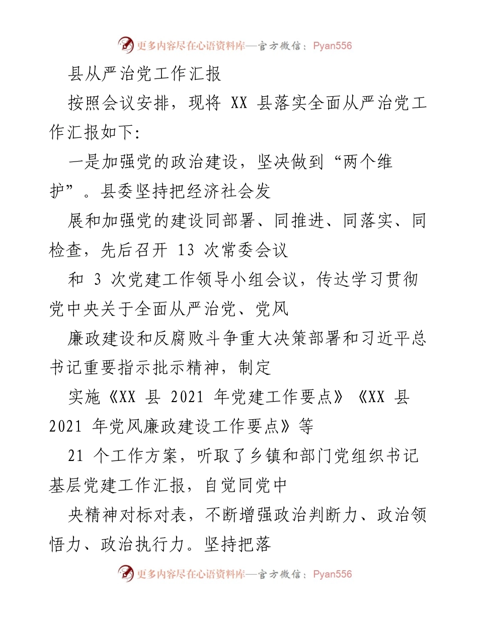 [工作汇报] 县委会议 - XX县全面从严治党工作落实情况汇报.docx_第1页