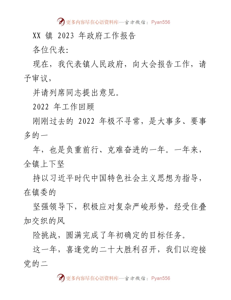 [工作报告] 政府大会 - XX 镇 2023 年政府工作报告总结.docx_第1页